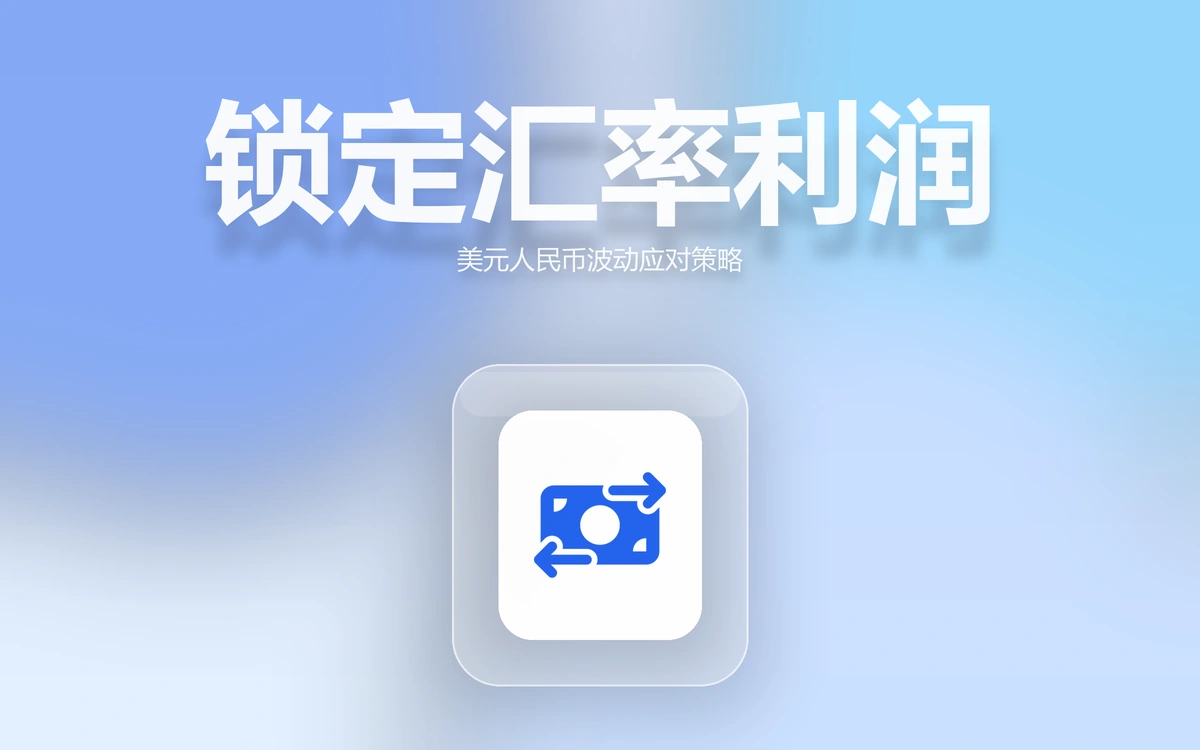 美元人民币汇率波动下，跨境卖家如何锁定利润？实用工具与策略全解析