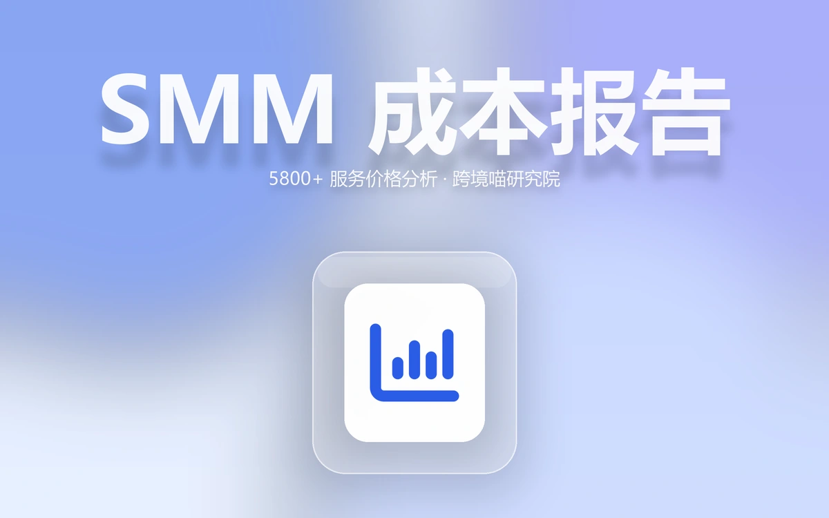 2026 SMM 社媒营销成本报告：5800 个服务价格分析（跨境喵研究院）