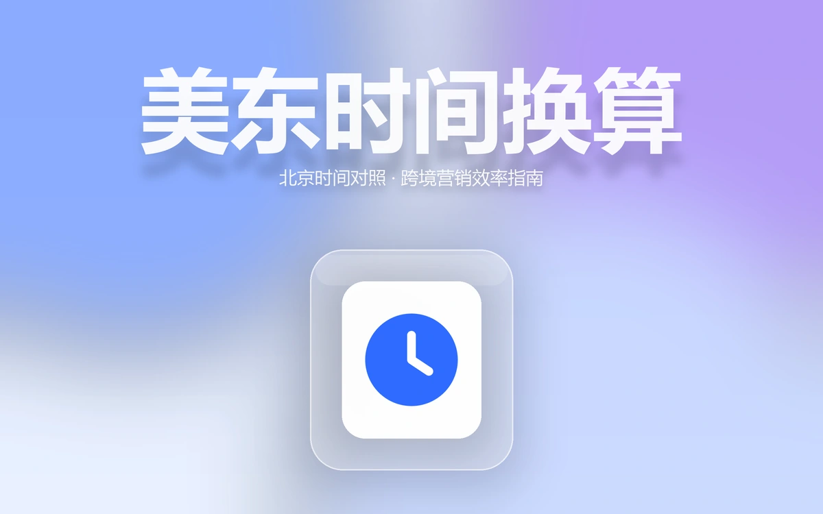 北京时间换算美东：跨境卖家营销效率提升指南