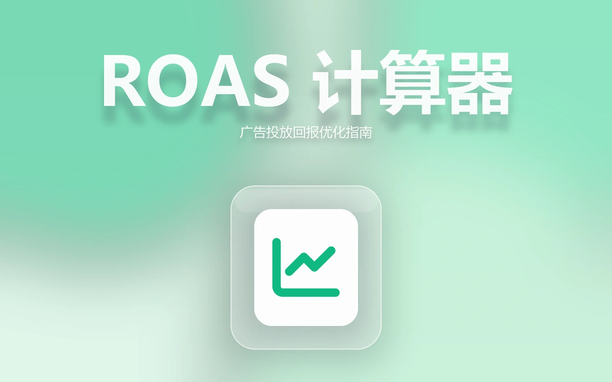 跨境卖家必备：ROAS 计算器使用指南，精准优化广告投放提升回报