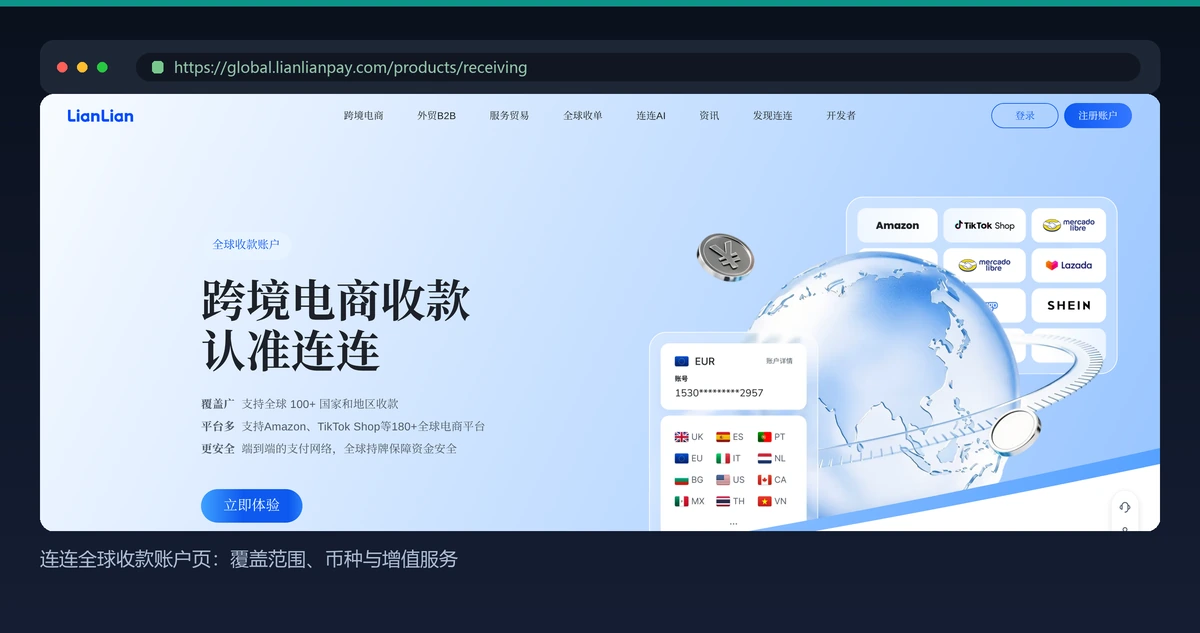 连连全球收款账户页