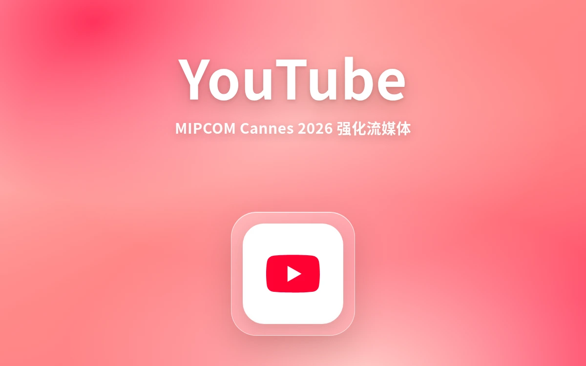 MIPCOM Cannes 2026 扩大流媒体与 YouTube 数字板块：跨境卖家的内容出海与社媒增长全攻略
