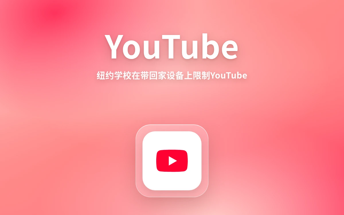 纽约学校封禁YouTube带回家设备：屏幕时间战升级，跨境卖家如何保住青少年流量？