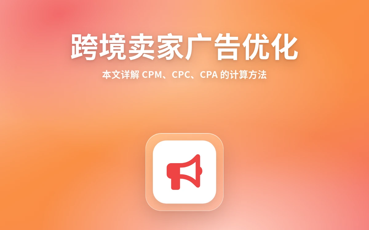 跨境卖家广告优化：CPM、CPC、CPA 计算全解析，告别无效支出