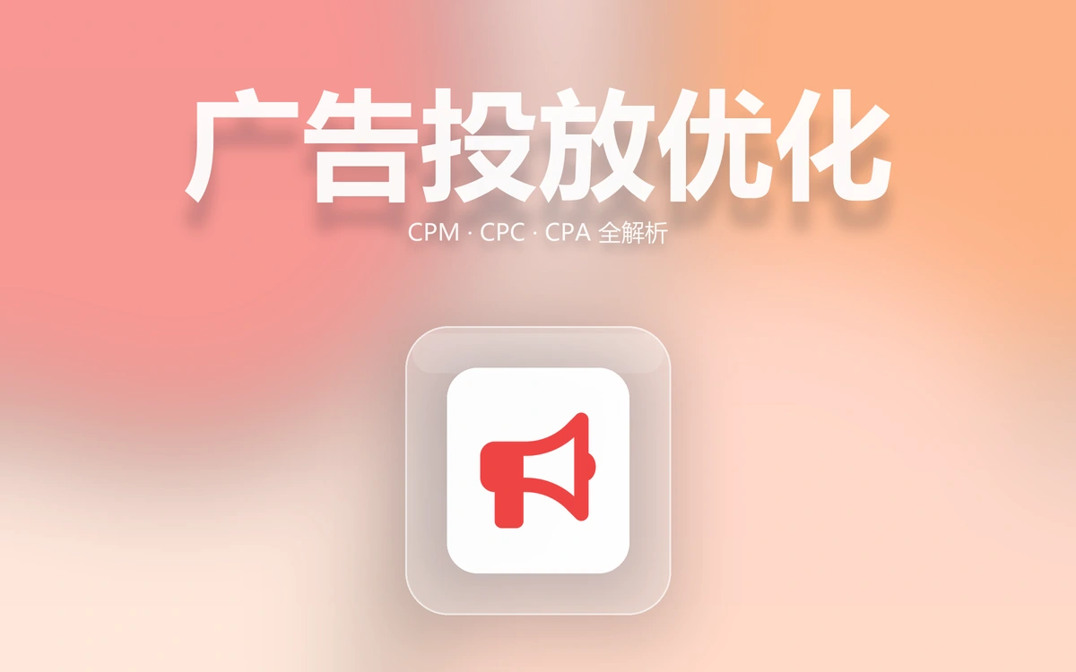 跨境卖家广告优化：CPM、CPC、CPA 计算全解析，告别无效支出