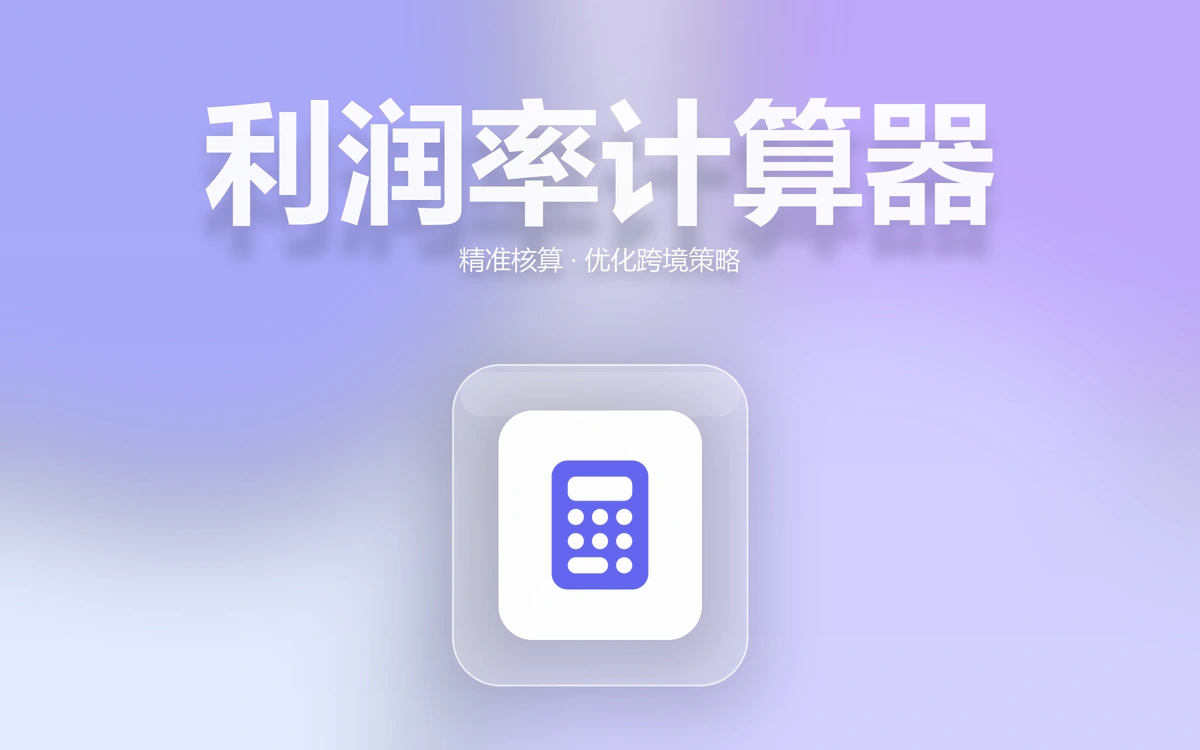 跨境利润率计算器：精准计算利润，优化你的跨境电商策略